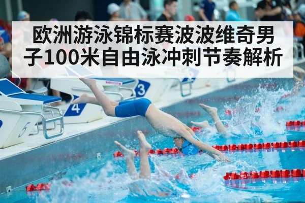 欧洲游泳锦标赛波波维奇男子100米自由泳冲刺节奏解析