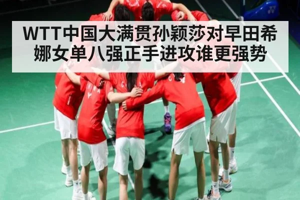 WTT中国大满贯孙颖莎对早田希娜女单八强正手进攻谁更强势