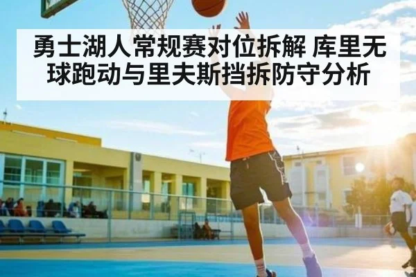 勇士湖人常规赛对位拆解 库里无球跑动与里夫斯挡拆防守分析